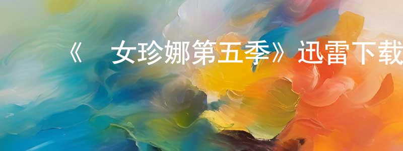 ﻿曾庆美发布﻿《囧女珍娜第五季》迅雷下载/在线观看-都市情感-美剧天堂